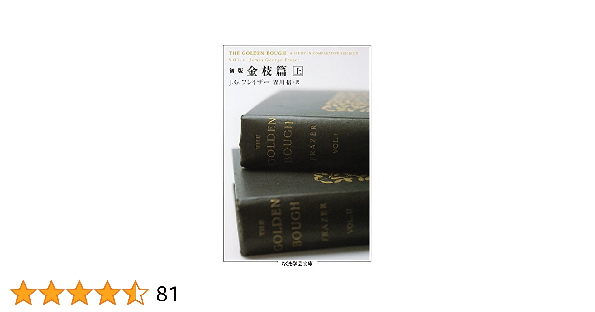 Amazon.co.jp: 初版 金枝篇 上 (ちくま学芸文庫) 電子書籍: J